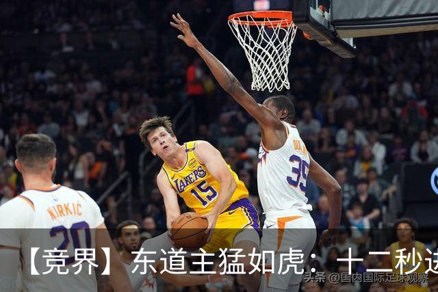 【竞界】东道主猛如虎：十二秒进球击碎传控足球幻觉