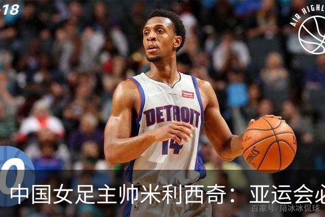 中国女足主帅米利西奇：亚运会必须为金牌而战