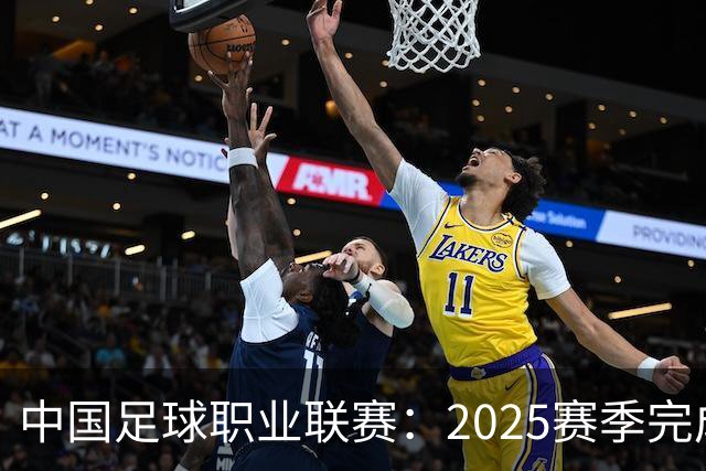 中国足球职业联赛：2025赛季完成“管办分离”