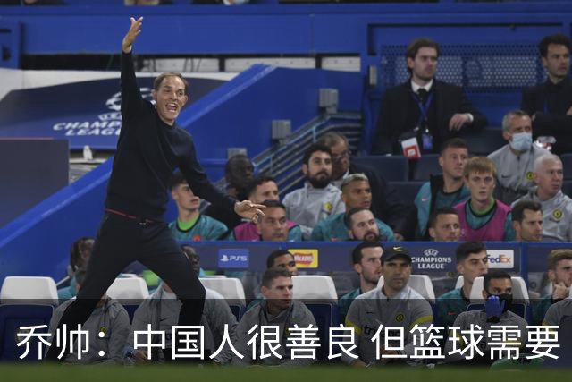 乔帅：中国人很善良 但篮球需要“坏”的一面