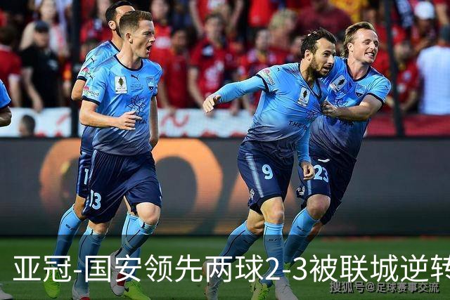 亚冠-国安领先两球2-3被联城逆转 无缘赛季首胜
