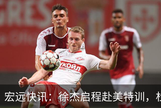 宏远快讯：徐杰启程赴美特训，杜锋深夜谈赛场逆转，萨林杰将回归韩国联赛