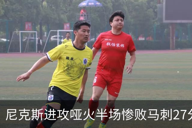 尼克斯进攻哑火半场惨败马刺27分，总决赛或延续一奇葩定律