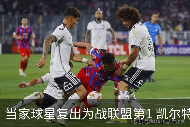当家球星复出为战联盟第1 凯尔特人大胜恐不易