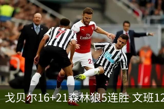 戈贝尔16+21森林狼5连胜 文班12+10马刺15连败