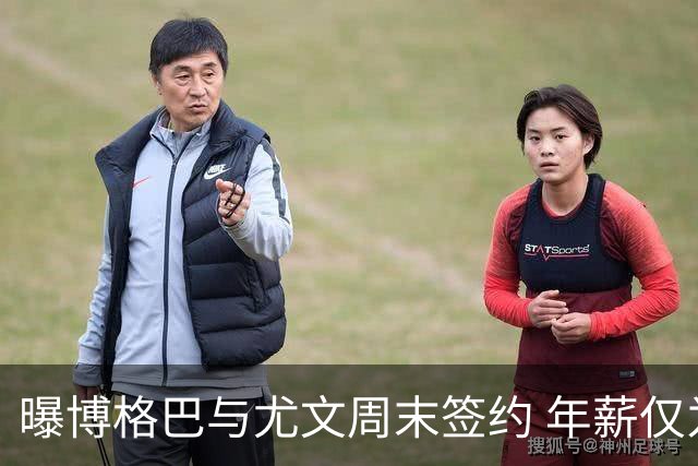 曝博格巴与尤文周末签约 年薪仅为在曼联时一半
