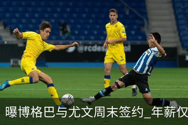 曝博格巴与尤文周末签约 年薪仅为在曼联时一半