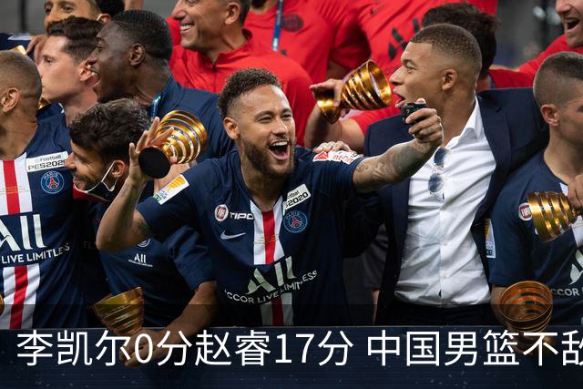 李凯尔0分赵睿17分 中国男篮不敌塞尔维亚