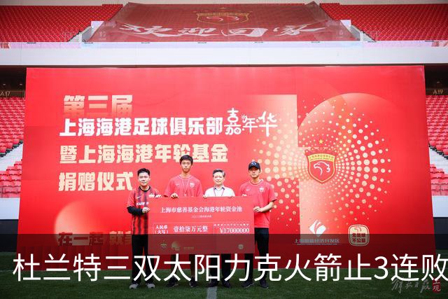 杜兰特三双太阳力克火箭止3连败 雄鹿大胜篮网