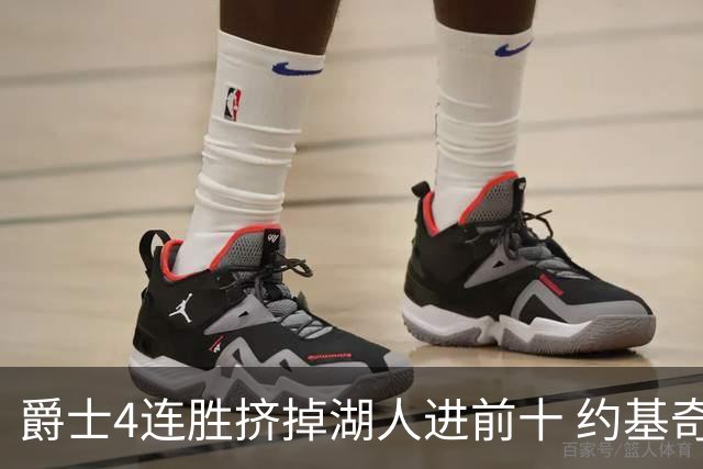 爵士4连胜挤掉湖人进前十 约基奇三双掘金取胜