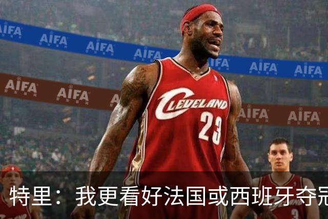 特里：我更看好法国或西班牙夺冠 英格兰队应带上马奎尔&帕尔默