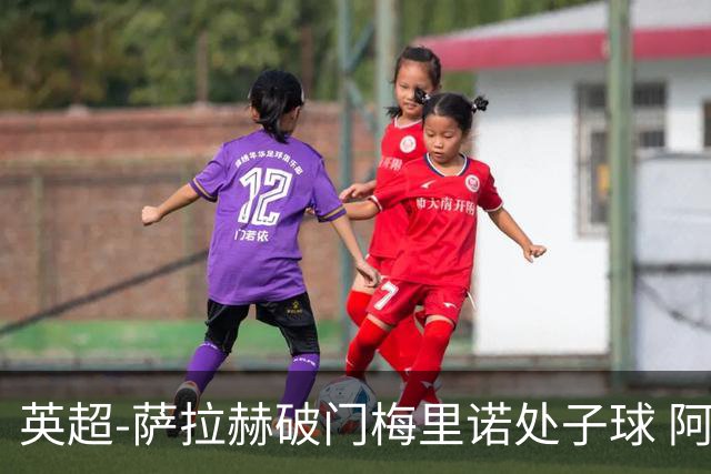 英超-萨拉赫破门梅里诺处子球 阿森纳2-2利物浦