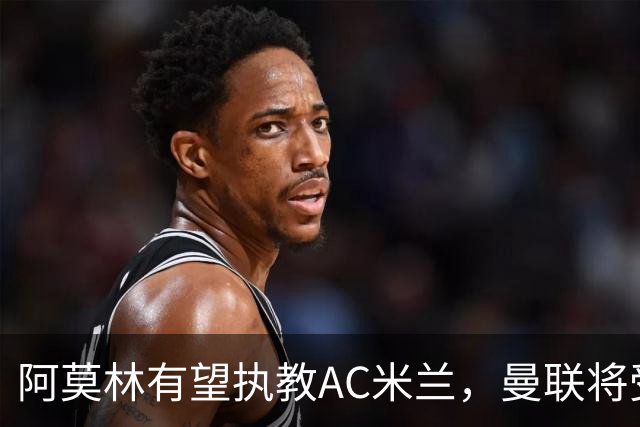 阿莫林有望执教AC米兰，曼联将受益！若其找到工作或可少给500万